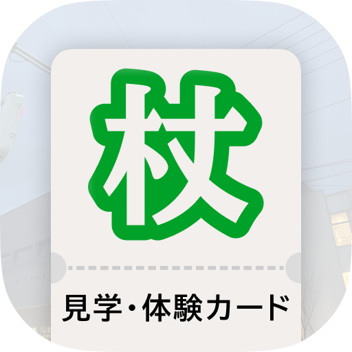 見学・体験カード アイコン